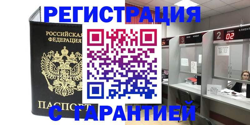 временная регистрация в Советском